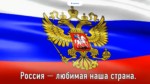 12_Russian_Anthem_Karaoke