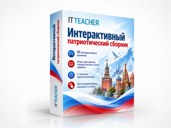 обложка программного обеспечения «Интерактивный патриотический сборник ITTEACHER»